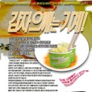 맛있는 감자(Mashed Potatoes) 국내 독점 출시!!! 이미지