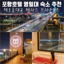 망상해오름가족호텔 | 포항호텔 해오름대교 영일대 숙소 추천 포항 브라운도트 여객터미널점