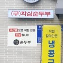으뜸순두부 이미지