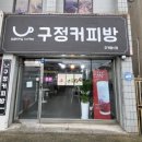 구정커피방 이미지