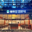 혜화당경양식 이미지