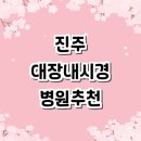영채내과 | 진주시 대장내시경 전문병원 잘하는곳 추천 | 내과 수면 비용 검사 금액