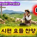 [Psalm Yodel Praise 8탄] 시편 요들 찬양8탄 이미지