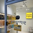 검단뮤엠영어학원 - 서구 이음5로 65 | 검단뮤엠영어학원