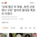 "강제 행군 뒤 목발...완전 군장 뛰다 구토" 얼차려 중대장 폭로 또 터졌다 이미지