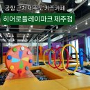 제주스피드코너 | 제주도 키즈카페) 히어로플레이파크 제주점 솔직후기(할인tip,주차,먹거리 등)