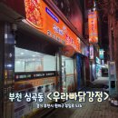 소명지하차도 ↔ 당아래사거리 | 부천역 닭강정 맛집 &lt;우라빠닭강정&gt;