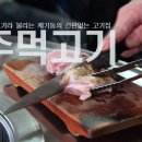 제기동 마약고기 이미지