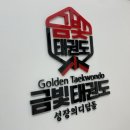 금빛태권도장 이미지