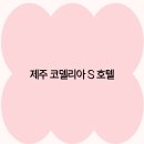 S호텔 이미지