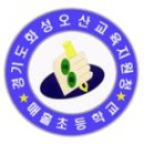 매홀초등학교 이미지