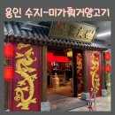 #미가 | 용인 수지구청 맛집 미가훠거양고기 후기 | 가족모임/백일잔치 식당으로 좋았던 이유