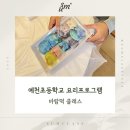 예천초등학교 | [안동/예천 원데이클래스] 바람떡 클래스 수업 후기, 디저트 클래스, 키즈 클래스