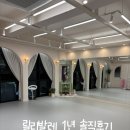 1 | [은평구발레학원] 릴리발레학원 1년후기