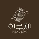 이루채헤드스파 이미지