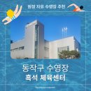 불국체육센터 다목적실 | [원정 자유수영] 서울 동작구 흑석 체육센터