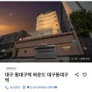 하운드 동대구역점 | 노마하우스 숙소 고민 | 사전미팅숙소 | 촬영날숙소 | 대구하운드 | 대구 피에드 수성