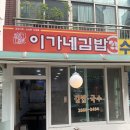 이가네김밥 이미지