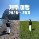 미래제주솔라1호 | [제주] 제주도 2박 3일 커플 봄 여행 코스 및 경비 (숙자네 숟가락 젓가락 2호점, 성산일출봉, 우뭇개...