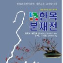 20주년 한목분재회 전시 알림 이미지