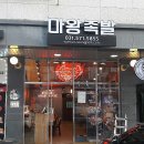 마왕족발 - 고양시 덕양구 신원로 11 | 마왕족발