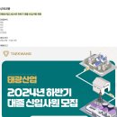 [태광산업] 2024년 하반기 대졸 신입사원 채용 (~11/10) 이미지