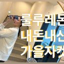 룰루레몬가을자켓 내돈내산! 사이드플리츠라이트웨이트