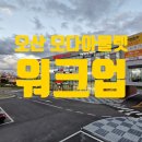 워크업오산