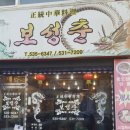 보성춘