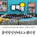 서산 아이들과 함께 가볼만한곳 / 아이들이 놀기 좋은 곳 / 블럭팡성연테크노밸리점