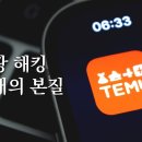 “쿠팡 해킹, 사태의 본질 : 테무·알리, 중국발 e커머스의 숨겨진 진짜 배후” 이미지