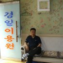 두꺼비이용원