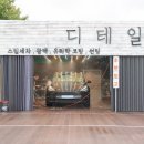 성남세차장 | 성남 세차장 디테일림 스팀 손세차 후기