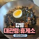강릉대관령휴게소 음식 맛집 샘밭 막국수 추천드립니다