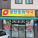 광탄동화약국