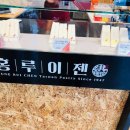 홍루이젠부평