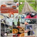 가은약국 | 경북 문경 1박2일 커플여행 코스 : 가은송어장횟집 산악바이크 독채 리앙스펜션