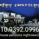 오페라펜션
