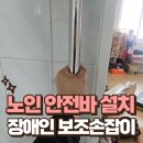 회천노인복지관 화장실 | 변기 옆 노인 안전바 설치 화장실 장애인 보조손잡이 시공