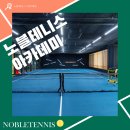 인천 논현동 실내테니스 노블테니스 아카데미 시설&가격 안내