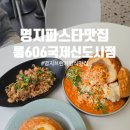 굽네치킨명지국제신도시 | 명지 파스타맛집 추천 룸606 국제신도시점 분위기부터 음식까지 완벽 메뉴후기