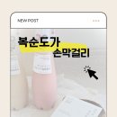 복순도가주막 | 탄산 폭발! 피자와 막걸리의 환상 조합, '복순도가 손막걸리' 솔직 후기