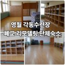 강변로4(동) | 영월 폐교 수련장 체험형 숙소 (학생수련회, 단체 워크숍 추천)