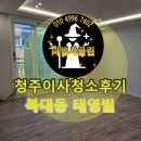 태영빌 | 청주이사청소후기 입주,이사청소 잘하는곳 마법사클린! ( 복대동태영빌 이사청소후기)