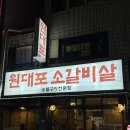 평전로 | [김해] 원대포소갈비살 웨이팅 캐치테이블 후기