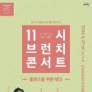 11시 브런치 콘서트 이미지