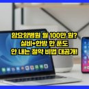 한도한방병원 | 암요양병원 월 100만 원? 실비+한방 한 푼도 안 내는 절약 비법 대공개!