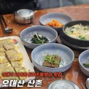 오대산 반찬 | 오대산 하산 후 먹거리 마을에 위치한 3대가 이어온 50년 토박이 맛집 [오대산 산촌]에서 저녁 먹은 후기