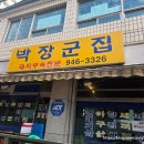 박장군집 이미지