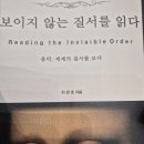 클래식 음악 명작감상 폴리매스인류 이강호 작가님의 <보이지 않는 질서를 읽다> 완독 후기